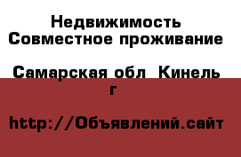 Недвижимость Совместное проживание. Самарская обл.,Кинель г.